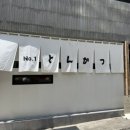 [부산] 남포동 맛집, 공휴일 현장 웨이팅 성공하고 먹은 <톤쇼우 남포> 후기