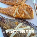 남해 현지인 추천 맛집 풍운정 생선구이와 멸치쌈밥 내돈내산 후기
