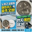 공릉효성아파트경로당 | [공릉동 매트리스 케어] 여름 환기 후 매트리스 오염? 코웨이 홈케어 닥터 방문 해결기