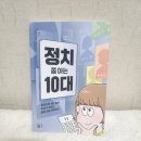 정치10 | 정치 쫌 아는 10