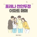 두정포레나114공인중개사사무소 | 포레나 천안두정 아파트 매매