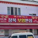 보영반점 | 장목 보영반점