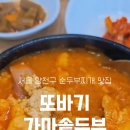 또바기 가마솥두부 네이버블로그