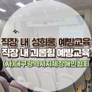 지체장애인협회 | [강의후기] 대구광역시지체장애인협회 활동지원사 대상 직장 내 성희롱·괴롭힘 예방교육 후기