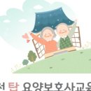 탑요양보호사 교육원 이미지