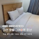 호텔그레이톤둔산 이미지