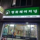명화미용실 이미지