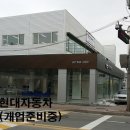 현대자동차금촌점 이미지