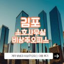 김포소호사무실 계약 방법과 비상주오피스 이용 후기
