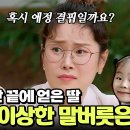 1월23일 오은영의 금쪽상담소 박슬기 첫째 딸의 걱정스러운 말버릇 영상 이미지