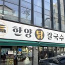 한양칼국수 | 경찰병원 맛집 닭칼국수 찾다가 제대로 걸린 한양닭칼국수 솔직후기