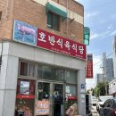 호반식육식당 - 나주시 대호길 45-52 | 호반식육식당