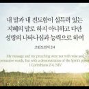 오늘의 '영어성경 사진'(864강) “우리에게 '능력'을 주시는 '성령'”(고린도전서 2장 4절) 이미지