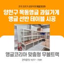신용앵글진열대 | 양천구 목동앵글 신호등 야채·과일·수산 2호점 앵글코리아 무볼트랙 시공 후기