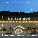 내포레캠핑장 | 신상 캠핑장 충남 '내포레 캠핑장' 수영장 아이 놀거리