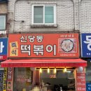 신당동전통즉석떡볶이 | 서울 노원구 석계역 도보 5분 30년 전통 '신당동 즉석떡볶이' 후기, 급하게 떡볶이 먹어야 할 때 간 곳!