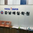 강남예일 보습학원 이미지