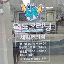 월드크리닝진해남문시티프라디움점