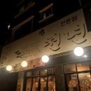 돈천년 - 수원시 권선구 | [포승맛집] 내돈내산 복분자 소주 소주뚜껑 회전목마 생삼겹살 항정살 목살 돈천년 추천 후기