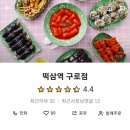 떡삼역