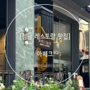 아베크 | 청담 아베크 재방문 후기｜화이트데이 데이트 솔직리뷰