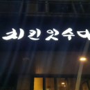 치킨잇수다