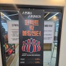 퍼펙트당구장 | 부산 명지F&amp;B볼링센터 방문리뷰 | 볼링장 + 당구장 (구)퍼펙트 락 볼링센터