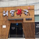 해돈복국 이미지