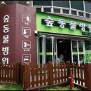 마린숲 동물병원 이미지