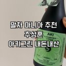 세븐일레븐 청주아이리스점 | 말차 유자 사케 아키그린 내돈내산 후기｜추성훈 사케, 세븐일레븐 예약 구매