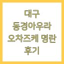 동경 | 대구 동경아우라 오차즈케 명란 후기