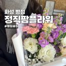 병점 꽃집 정직팜플라워 기념일 생화 꽃다발 선물 후기