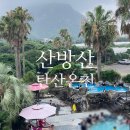 제주산방산탄산온천 | 제주 물놀이 아기랑 산방산 탄산온천 노천탕 후기