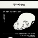 [책] 로랑스 드빌레르 《철학의 쓸모》 | 삶의 지침이 되는 철학 사용 설명서 이미지