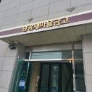 신동동사무소 | 당진지엔하임 임차권 양도양수 정보 및 명변필요서류 원광새마을금고