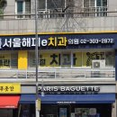 파리바게트(장위뉴타운점) | [남가좌동 서울해피e치과] 치과 바로 아래 파리바게트 가재울뉴타운점 , 결국 못 참고 들른 후기 🥐