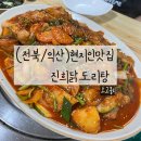 진희닭도리탕 | [전북/익산] 35년전통 익산 노포 현지인 맛집 &#34;진희닭도리탕&#34; 내돈내산 솔직후기