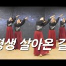 [ 포스워십댄스선교회ㆍPOS ] 내 평생 살아온 길 워십댄스 (민희라) 이미지