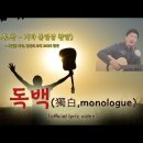 독백((獨白, monologue) | official lyric video | NEW CCM 신곡 | 기타 동영상 찬양 이미지