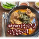 신일품순대국