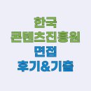 한국콘텐츠진흥원 면접학원 : (후기, 기출) 역량 및 최종 면접 준비