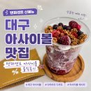 대구 아사이볼 맛집 텐퍼센트 아사이볼 후기 다이어트 디저트 추천