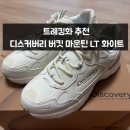 디스커버리 버킷 마운틴 LT 화이트 후기, 블랙 신어보고 재구매한 데일리 트레킹화