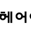 헤어아떼 - 성남시 수정구 | 헤어아떼