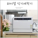 글로벌위니아 | 하이얼 1등급 6인용 식기세척기 한 달 사용 후기