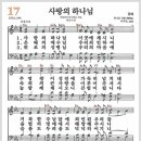 새찬송가 17장 - 사랑의 하나님[찬양*악보*가사] 이미지