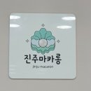 하대동217 | [진주/하대동] 진주마카롱맛집 추천 진주마카롱