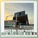 이마트24시편의점(태안연포) | 군산여행 숙소 고민이라면? 반려견동반도 가능한 군산 베스트웨스턴 호텔 추천합니다