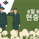 6월 6일 현충일 기념 메시지- 사단법인 종합문예유성 이미지