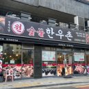 원숯불한우촌 이미지